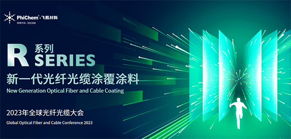 面向生命健康，绿色节能的新一代光纤涂料 ——永信贵宾会材料发布第三代光纤涂料R系列产品