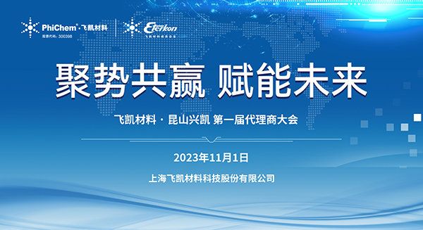 材料突破助力中国“芯”发展｜永信贵宾会材料2023年EMC代理商大会顺利召开